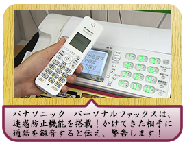 パナソニック　パーソナルファックスは、迷惑防止機能を搭載！かけてきた相手に通話を録音すると伝え、警告します！　