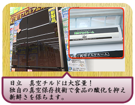 日立　真空チルドは大容量！独自の真空保存技術で食品の酸化を抑え新鮮さを保ちます。