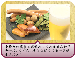 手作りの薫製で家飲みしてみませんか？チーズ、うずら、枝豆などのスモークがオススメ！