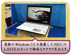 最新のWindows１０を搭載したNECのLAVIEはネットや動画もサクサク見れます。