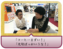 「コーヒーまずい！」「文句ばっかいうな！」