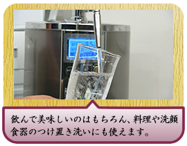 飲んで美味しいのはもちろん、料理や洗顔食器のつけ置き洗いにも使えます。