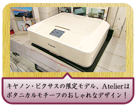 キヤノン・ピクサスの限定モデル、Atelierはボタニカルモチーフのおしゃれなデザイン！