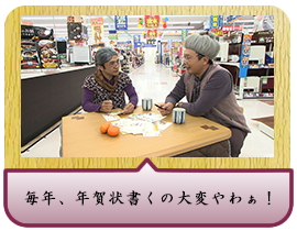 毎年、年賀状書くの大変やわぁ！