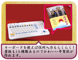 キーボードを使えば住所入力もらくらく！書体も１５種類あるのでかわいい年賀状が作れます。