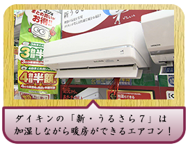 ダイキンの「新・うるさら７」は加湿しながら暖房ができるエアコン！