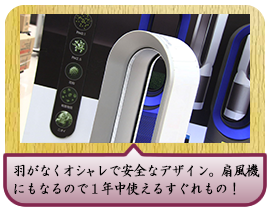 羽がなくオシャレで安全なデザイン。扇風機にもなるので１年中使えるすぐれもの！