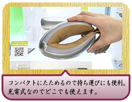 コンパクトにたためるので持ち運びにも便利。充電式なのでどこでも使えます。