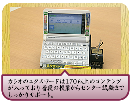 カシオのエクスワードは１７０以上のコンテンツが入っており普段の授業からセンター試験までしっかりサポート。