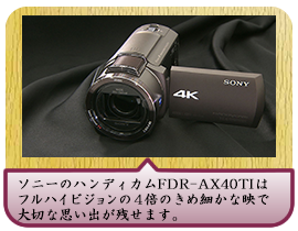 ソニーのハンディカムFDR-AX40TIはフルハイビジョンの４倍のきめ細かな映像で大切な思い出が残せます。