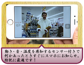 動き・音・温度を感知するセンサー付きで何かあったときすぐにスマホにお知らせ。防犯に最適です！