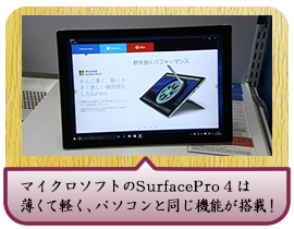 マイクロソフトのSurfacePro４は薄くて軽く、パソコンと同じ機能が搭載！