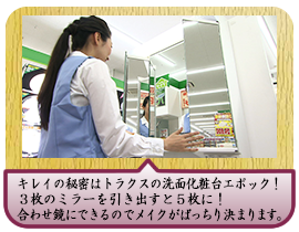 キレイの秘密はトラクスの洗面化粧台エポック！３枚のミラーを引き出すと５枚に！合わせ鏡にできるのでメイクがばっちり決まります。