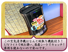 この空気清浄機はなんと蚊取り機能付き！ＵＶライトで蚊を誘い、粘着シートでキャッチ！薬剤を使わないので安心です。