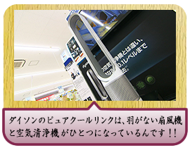 ダイソンのピュアクールリンクは、羽がない扇風機と空気清浄機がひとつになっているんです！！