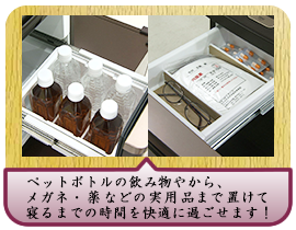 ペットボトルの飲み物やから、メガネ・薬などの実用品まで置けて寝るまでの時間を快適に過ごせます！