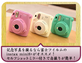 記念写真を撮るなら富士フイルムのinstax mini8+がオススメ！セルフショットミラー付きで自撮りが簡単！