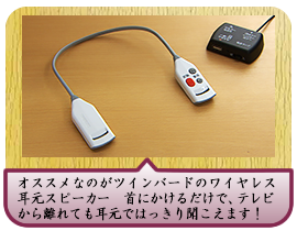 オススメなのがツインバードのワイヤレス耳元スピーカー　首にかけるだけで、テレビから離れても耳元ではっきり聞こえます！