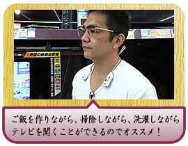 ご飯を作りながら、掃除しながら、洗濯しながらテレビを聞くことができるのでオススメ！