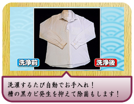 洗濯するたび自動でお手入れ！槽の黒カビ発生を抑えて除菌もします！