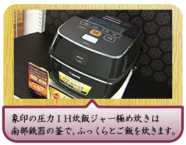 象印の圧力ＩＨ炊飯ジャー極め炊きは南部鉄器の釜で、ふっくらとご飯を炊きます。