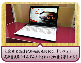 大容量と高速化を極めたＮＥＣ「ラヴィ」高画質液晶ですみずみまできれいな映像を楽しめる！