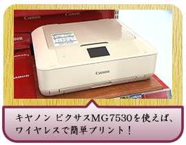 キヤノン ピクサスＭＧ7530を使えば、 ワイヤレスで簡単プリント！