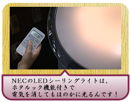 NECのLEDシーリングライトは、ホタルック機能付きで電気を消してもほのかに光るんです！