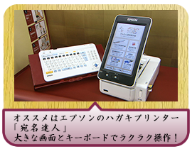 オススメはエプソンのハガキプリンター「宛名達人」。大きな画面とキーボードでラクラク操作！