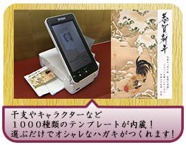 干支やキャラクターなど１０００種類のテンプレートが内蔵！選ぶだけでオシャレなハガキがつくれます！