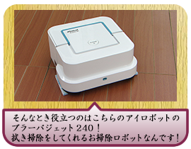 そんなとき役立つのはこちらのアイロボットのブラーバジェット240！拭き掃除をしてくれるお掃除ロボットなんです！