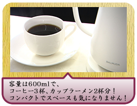 容量は600mlで、コーヒー3杯、カップラーメン2杯分！コンパクトでスペースも気になりません！