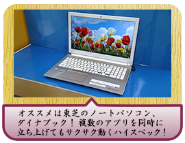 オススメは東芝のノートパソコン、ダイナブック！複数のアプリを同時に立ち上げてもサクサク動くハイスペック！