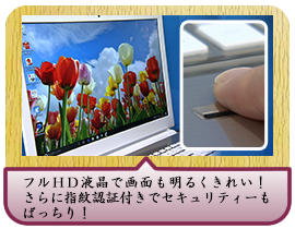 フルＨＤ液晶で画面もい明るくきれい！さらに指紋認証付きでセキュリティーもばっちり！