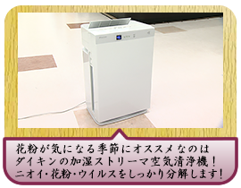 花粉が気になる季節にオススメなのはダイキンの加湿ストリーマ空気清浄機！ニオイ・花粉・ウイルスをしっかり分解します！