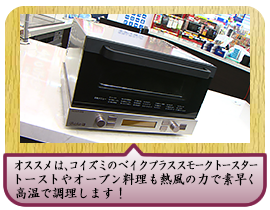 オススメは、コイズミのベイクプラス スモークトースター トーストやオーブン料理も熱風の力で素早く高温で調理します！