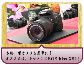 本格一眼カメラを簡単に！オススメは、キヤノンのEOS kiss X9i！