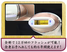 全部で１２万回のフラッシュが可能！全身お手入れしても約６年間使えます！