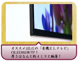 オススメはLGの「有機ＥＬテレビ」OLED65W7P！ 厚さはなんと約４ミリと極薄！