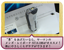 “男”をあげたいなら、ヤ―マンのメンズ・レイボーテ　STA186がオススメ！ 肌にやさしくヒゲケアができます！