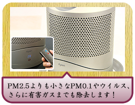 PM2.5よりも小さなPM0.1やウイルス、さらに有害ガスまでも除去します！