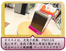 オススメは、天気や花粉、PM2.5を気にせず、室内で簡単に布団を乾かせる 日立のふとん乾燥機 アッとドライです！