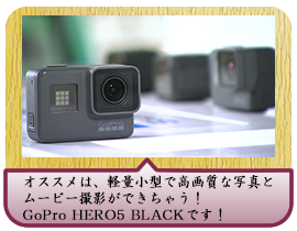 オススメは、軽量小型で高画質な写真とムービー撮影ができちゃう！ GoPro HERO5 BLACKです！