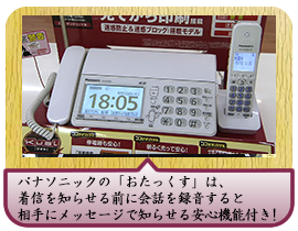 パナソニックの「おたっくす」は、着信を知らせる前に 会話を録音すると相手にメッセージで知らせる安心機能付き！