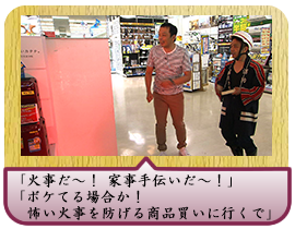 「火事だ～！ 家事手伝いだ～！」 「ボケてる場合か！ 怖い火事を防げる商品買いに行くで」
