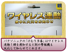 パナソニックの「けむり当番」はワイヤレス連動！ 煙を感知すると別の警報機も反応して知らせてくれます。