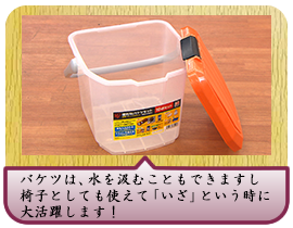 バケツは、水を汲むこともできますし 椅子としても使えて「いざ」という時に大活躍します！