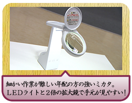 細かい作業が難しい年配の方の強いミカタ。 ＬＥＤライトと２倍の拡大鏡で手元が見やすい！