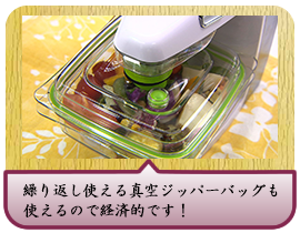 繰り返し使える真空ジッパーバッグも使えるので 経済的です！