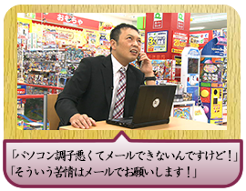 「パソコン調子悪くてメールできないんですけど！」 「そういう苦情はメールでお願いします！」